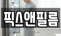 픽스앤필름