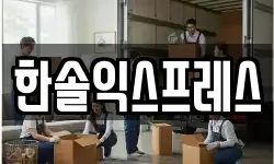 한솔익스프레스
