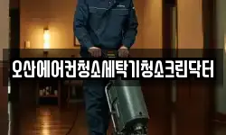 경기도 오산시 청소,입주청소,사무실청소,에어컨청소