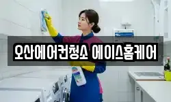 오산에어컨청소 에이스홈케어