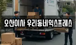 경기도 오산시 이사,용달이사,포장이사,원룸이사,보관이사