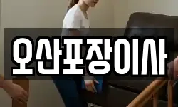 오산포장이사