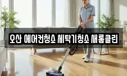 오산 에어컨청소 세탁기청소 새롬클린