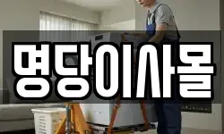 명당이사몰