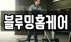 블루밍홈케어