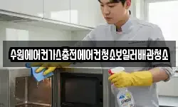 수원에어컨가스충전에어컨청소보일러배관청소
