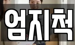 엄지척