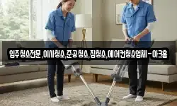 입주청소전문,이사청소,준공청소,집청소,에어컨청소업체-아크홈
