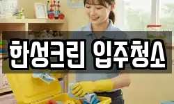 한성크린 입주청소