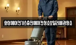 화성에어컨가스충전에어컨청소보일러배관청소