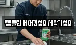 쌤클린 에어컨청소 세탁기청소