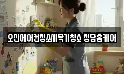 오산에어컨청소세탁기청소 청담홈케어