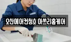 오산에어컨청소 아쓰리홈케어