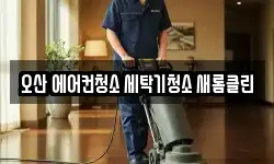 오산 에어컨청소 세탁기청소 새롬클린