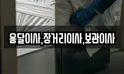 용달이사,장거리이사,보관이사