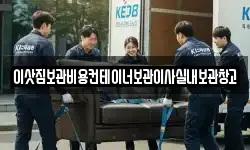 이삿짐보관비용컨테이너보관이사실내보관창고