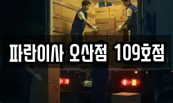 파란이사 오산점 109호점