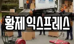 황제익스프레스