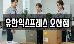 유한익스프레스 오산점