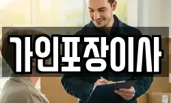 가인포장이사