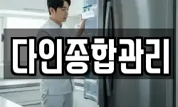 다인종합관리