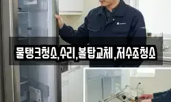 물탱크청소,수리,볼탑교체,저수조청소
