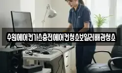 수원에어컨가스충전에어컨청소보일러배관청소