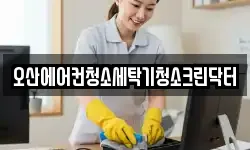 오산에어컨청소세탁기청소크린닥터