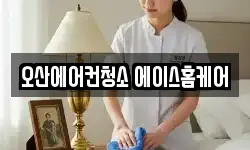 오산에어컨청소 에이스홈케어
