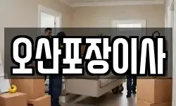 경기도 오산시 은계동 이사,용달이사,포장이사,원룸이사,보관이사