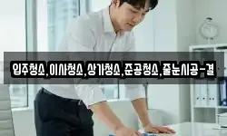 입주청소,이사청소,상가청소,준공청소,줄눈시공-결