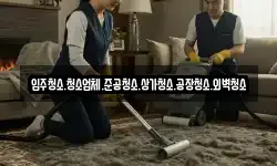 입주청소.청소업체.준공청소.상가청소.공장청소.외벽청소