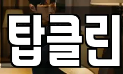 탑클린