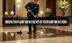 폐업정리사무실폐기물처리철거쓰레기집청소폐기물처리업체