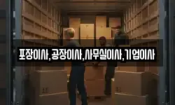 포장이사,공장이사,사무실이사,기업이사
