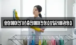 화성에어컨가스충전에어컨청소보일러배관청소