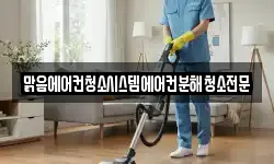 맑음에어컨청소시스템에어컨분해청소전문
