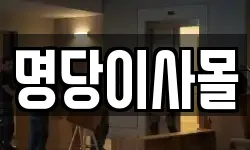 명당이사몰