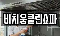 경기도 오산시 지곶동 청소,입주청소,사무실청소,에어컨청소