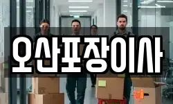 오산포장이사