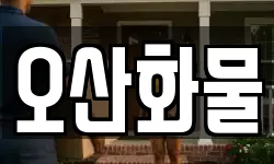 오산화물