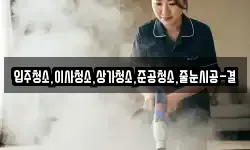 입주청소,이사청소,상가청소,준공청소,줄눈시공-결