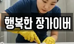 행복한 장가이버