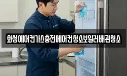 화성에어컨가스충전에어컨청소보일러배관청소