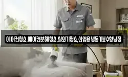 에어컨청소,에어컨분해청소,실외기청소,산업용냉동기보수향남점