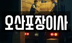 오산포장이사
