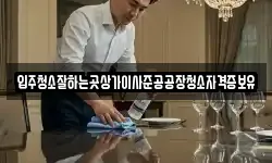 입주청소잘하는곳상가이사준공공장청소자격증보유