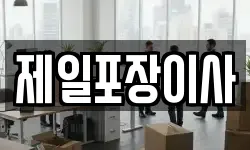 경기도 오산시 청학동 이사,용달이사,포장이사,원룸이사,보관이사
