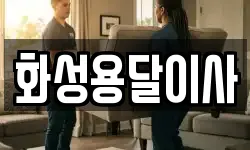 화성용달이사