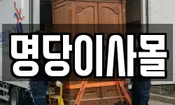 명당이사몰